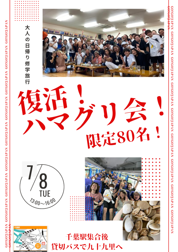 ハマグリ会！